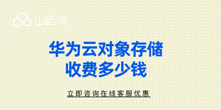 企业数据存储方案:华为云对象存储收费多少钱