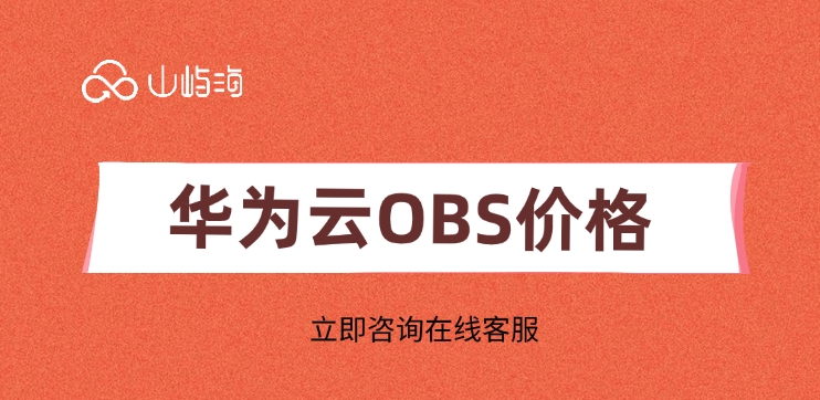 华为云OBS价格:华为云存储如何整理数据