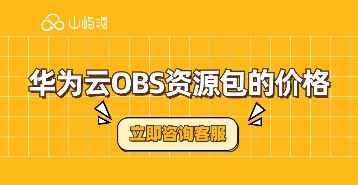 OBS的价格:对象存储包是干什么的