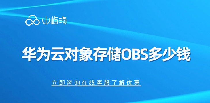 企业数据存储：华为云对象存储OBS多少钱