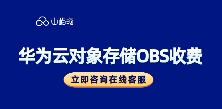 华为数据存储云服务：华为云对象存储OBS收费