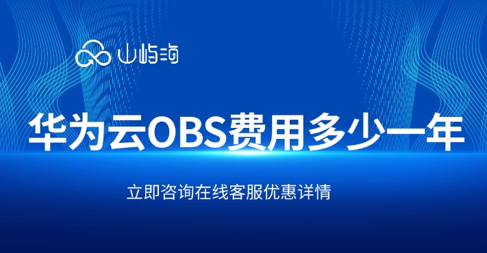 对象存储 价格:华为云OBS费用多少一年