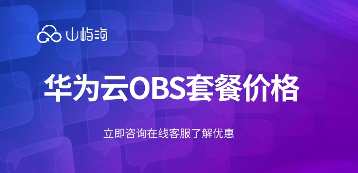 华为云OBS套餐价格：对象存储资源包怎么看内容