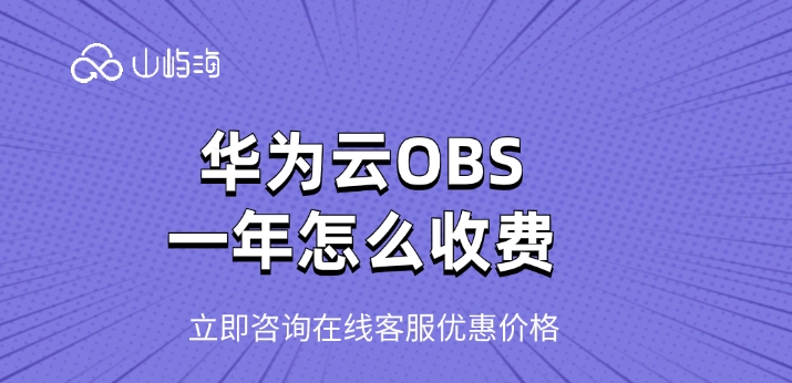 对象存储的优势：华为云OBS一年怎么收费