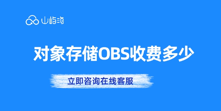 华为云对象存储收费,华为云对象存储收费多少