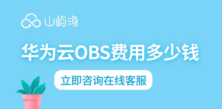 华为 云 数据存储：华为云OBS费用多少钱