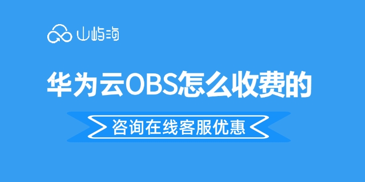对象存储系统报价：华为云OBS怎么收费的