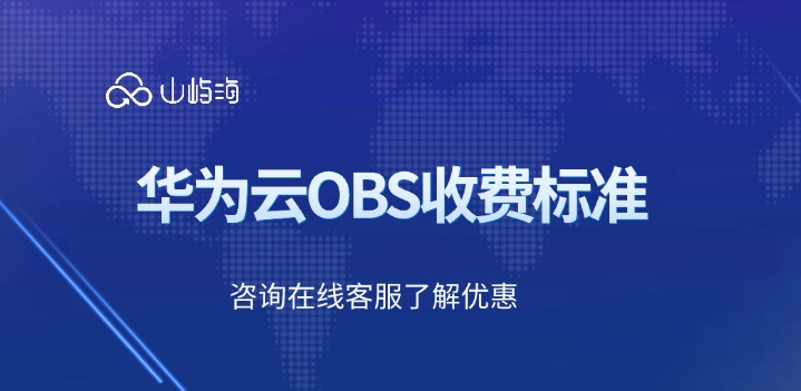 华为云OBS收费标准：对象存储怎么使用