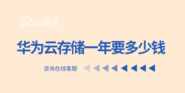 华为云OBS：华为云存储一年要多少钱