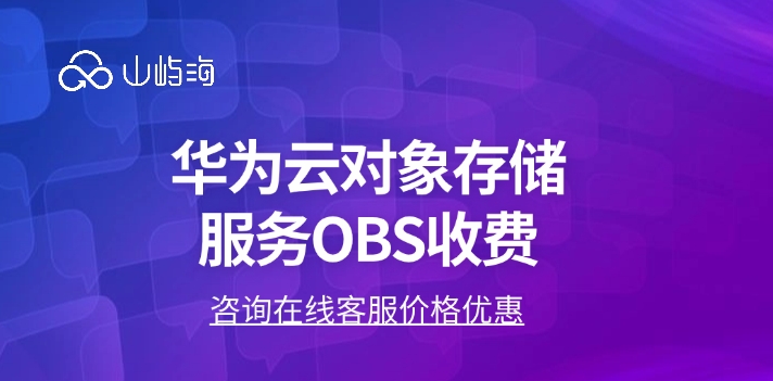 华为云对象存储服务 OBS收费：云存储收费吗