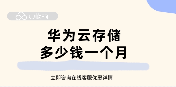 华为云OBS对象存储:华为云存储多少钱一个月