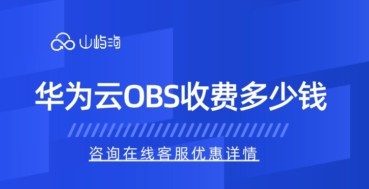 华为云存储产品:华为云OBS收费多少钱