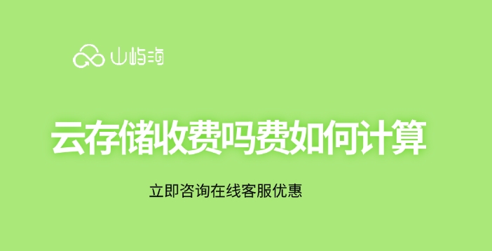 华为云OBS计费:云存储收费吗费如何计算