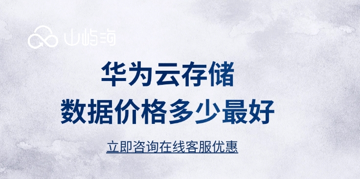 华为云OBS:华为云存储数据价格多少最好