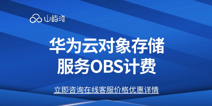 对象存储收费标准：华为云对象存储服务 OBS计费