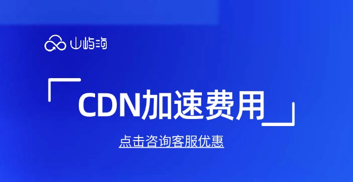 CDN加速费用:cdn哪个平台靠谱