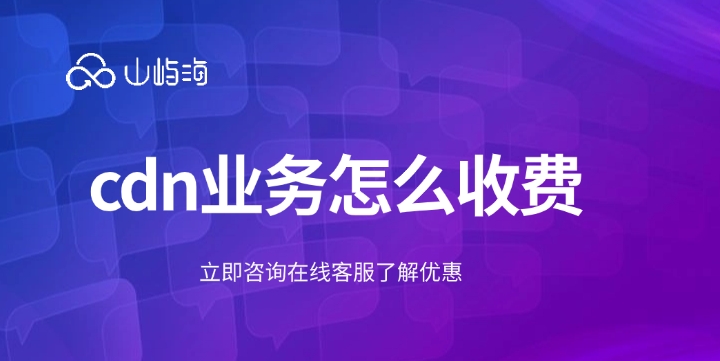CDN加速费用:cdn业务怎么收费