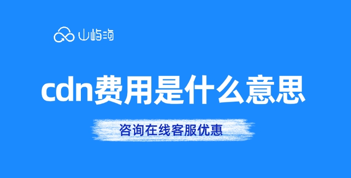华为云cdn收费:cdn费用是什么意思