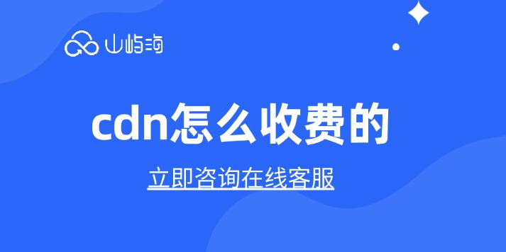 华为云CDN加速价格：cdn怎么收费的