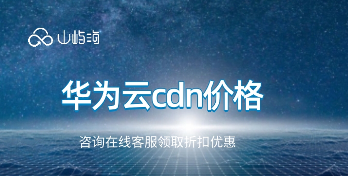 华为云cdn价格:华为云cdn流量可以干什么