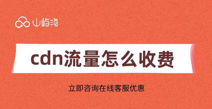 华为云CDN加速:cdn流量怎么收费