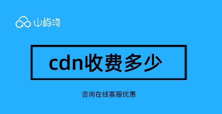 cdn收费:cdn加速怎么设置