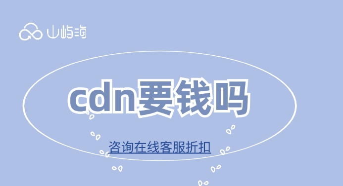 cdn费用:cdn要钱吗