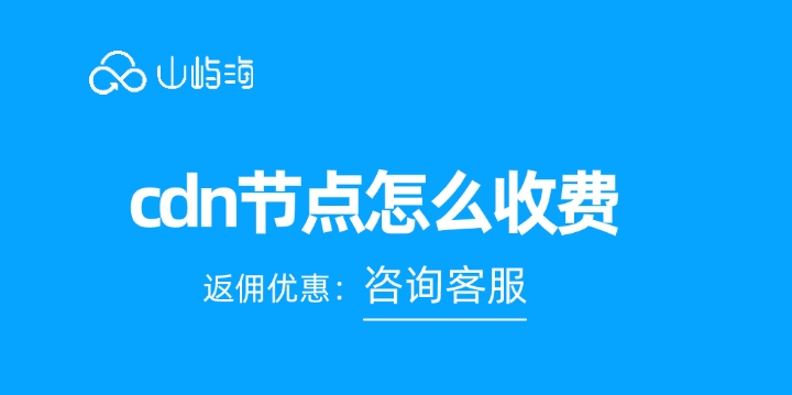 CDN服务价格:cdn节点怎么收费