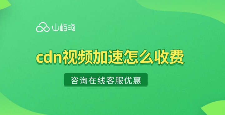 CDN计费：cdn视频加速怎么收费