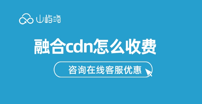 华为云CDN价格:融合cdn怎么收费