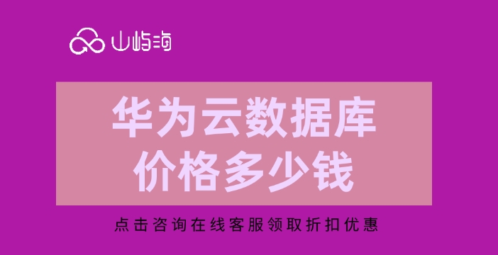 华为云数据库价格:云数据库rds的优势有什么