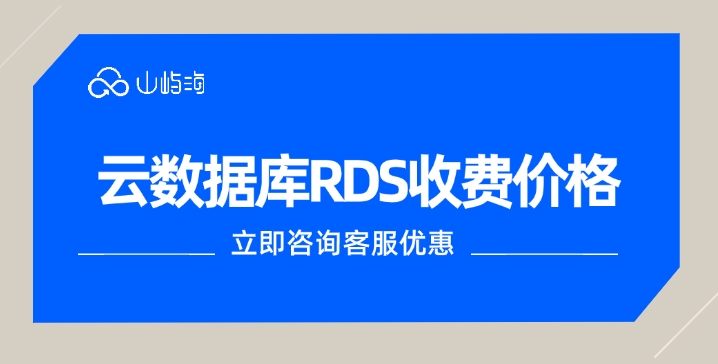云数据库RDS收费价格:云数据库哪个便宜