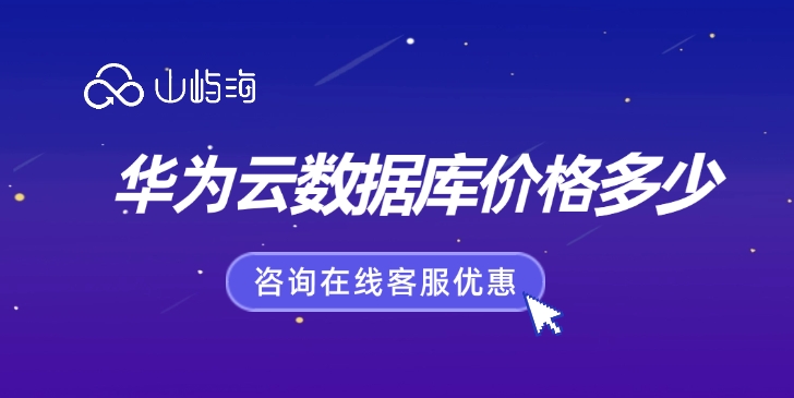 华为云数据库价格:云数据库和云服务器的区别
