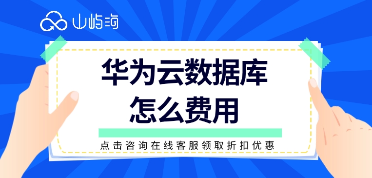 rds 数据库:华为云数据库怎么费用