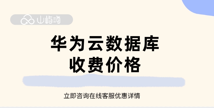 华为云数据库收费价格:云数据库收费吗