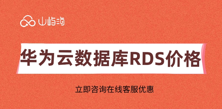 华为云数据库RDS价格:云数据库如何收费