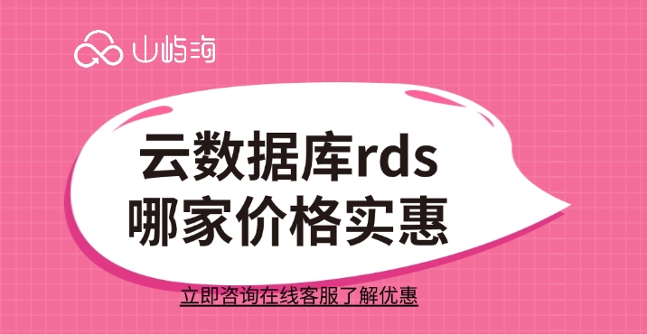 云数据库RDS价格：云数据库rds哪家价格实惠