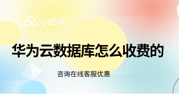 云数据库收费方式:华为云数据库怎么收费的