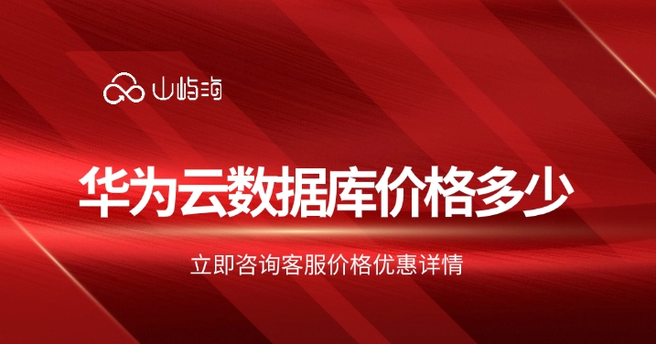 华为云数据库价格：云数据库rds版的功能特点