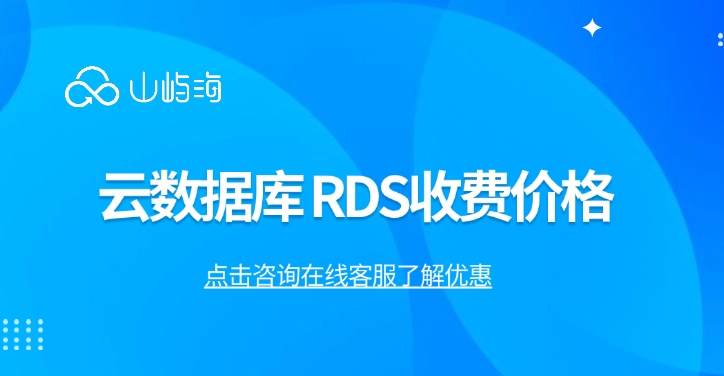 云数据库 RDS收费价格:云数据库收费吗