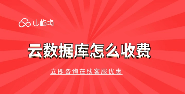 云数据库 GaussDB收费标准:云数据库怎么收费