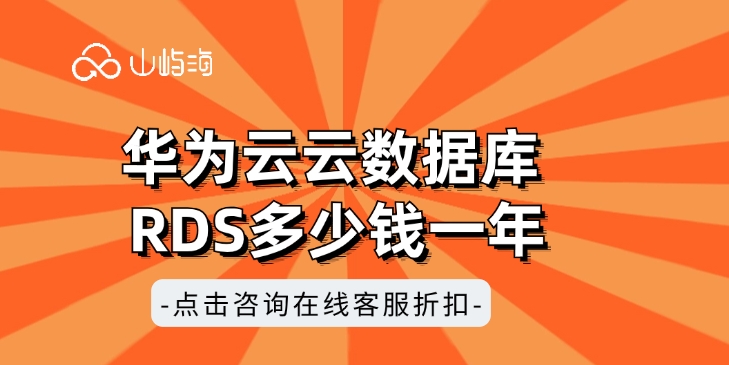 rds云数据库价格:华为云云数据库 RDS多少钱一年