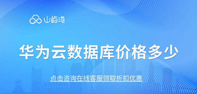 华为云数据库价格:云数据库配置怎么选