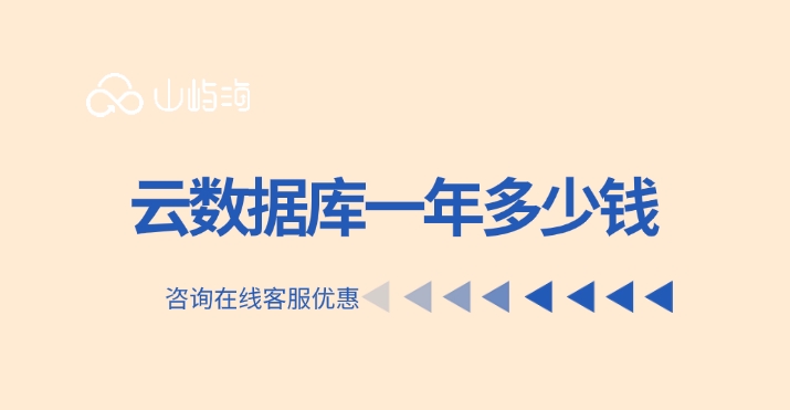 华为云数据库收费:云数据库一年多少钱