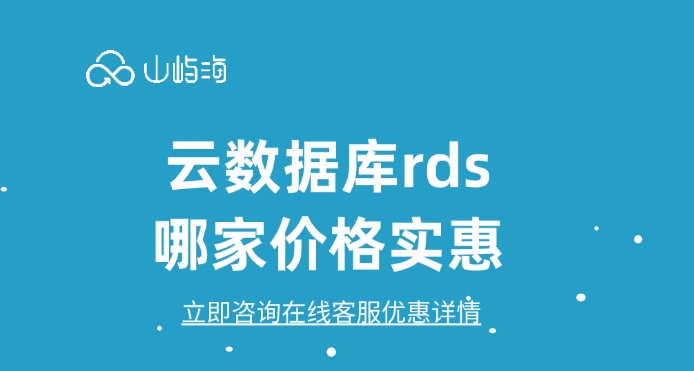 华为云云数据库RDS价格:云数据库rds哪家价格实惠