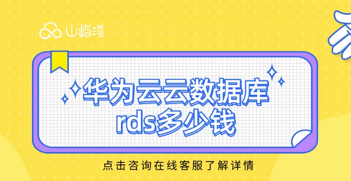 云数据库价格比较:华为云云数据库rds多少钱