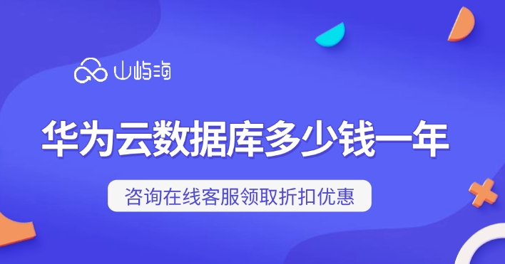 数据库查询最低价格：华为云数据库多少钱一年