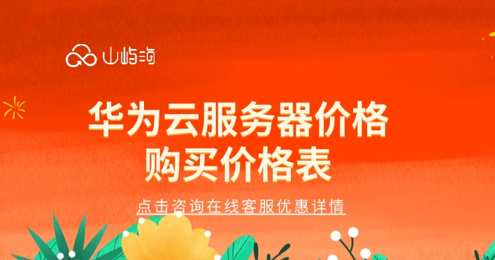 云服务：华为云服务器价格购买价格表