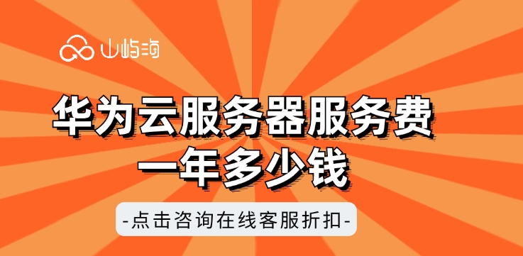 云服务器：华为云服务器服务费一年多少钱