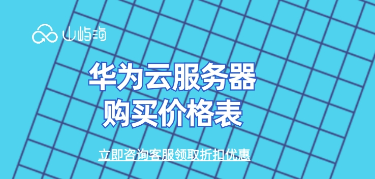 华为云服务器购买价格表：云服务器怎么购买